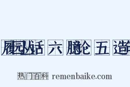 履园丛话·六·臆论·五褔造句是什么意思的图片